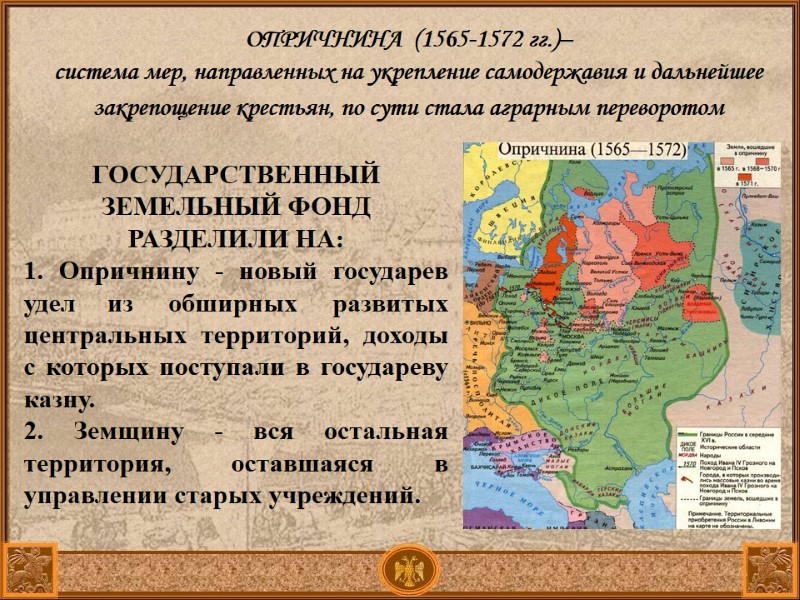 ОПРИЧНИНА (1565-1572 гг.)– система мер, направленных на укрепление самодержавия и дальнейшее закрепощение ОПРИЧНИНА (1565-1572 гг.)– система мер, направленных на укрепление самодержавия и дальнейшее закрепощение